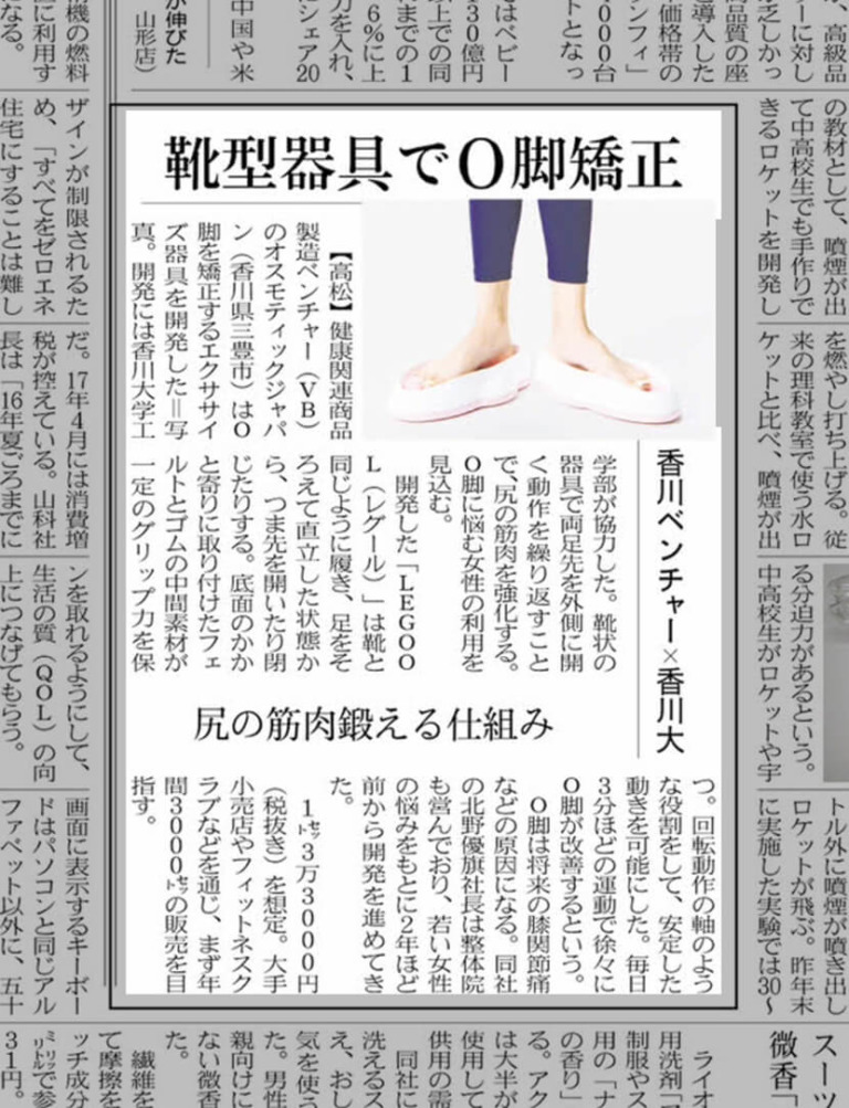 【日経新聞ＭＪ】靴型器具でＯ脚矯正