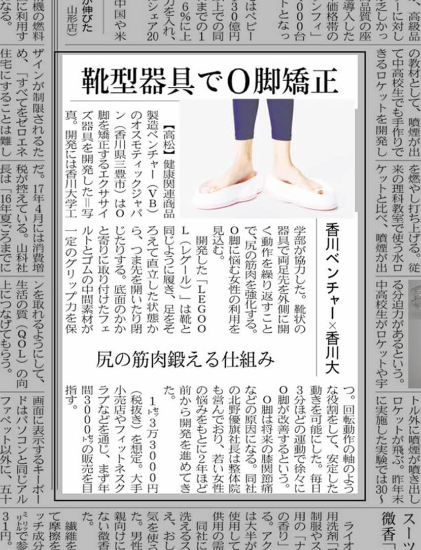 【日経新聞ＭＪ】靴型器具でＯ脚矯正