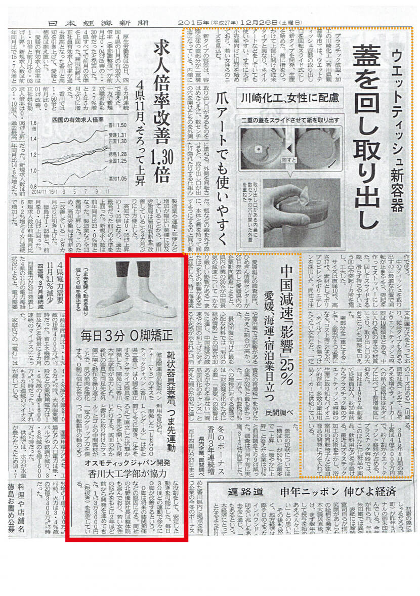【日本経済新聞】毎日３分 O脚矯正