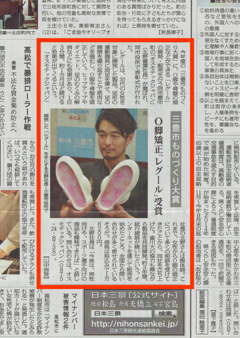 【毎日新聞】三豊市ものづくり大賞：Ｏ脚矯正「レグール」受賞