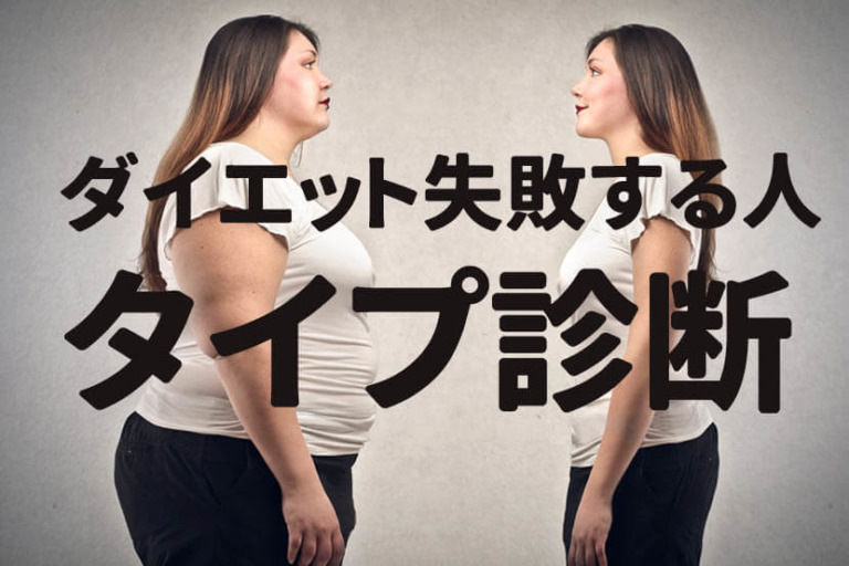 ダイエットで失敗する人の共通するタイプとは！あなたも診断チェック
