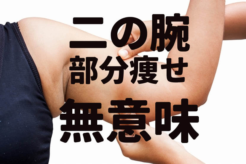 二の腕の部分痩せトレーニングは無意味！実験研究論文を解説