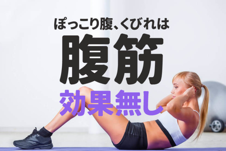 ぽっこりお腹に腹筋トレは効果無しという米国研究論文を解説