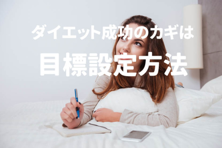 ダイエットに失敗しない目標設定の具体的方法とポイント【シート無料ダウンロード】