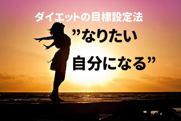 ダイエット成功の目標設定方法は「心からなりたい私を描く」