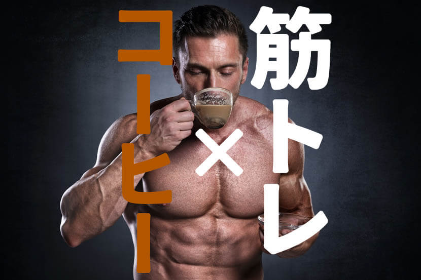 筋トレ前にコーヒーを飲んで効果が上がるのはウソ 近年の研究論文で解説 Qitano キタノ カラダづくりラボ
