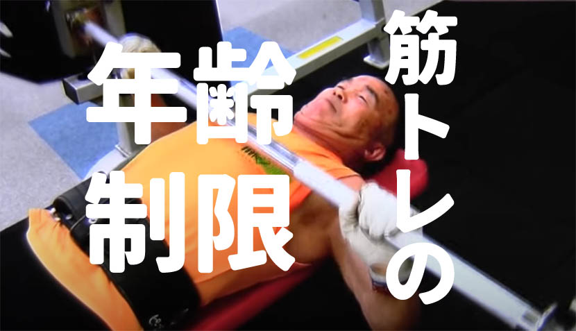 筋トレに年齢制限がない根拠！高齢73歳ベンチプレスアジア金メダル！