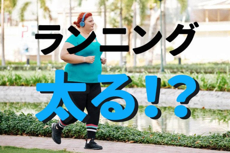 ランニングが太りやすく、痩せにくい体質になりやすい２つの理由