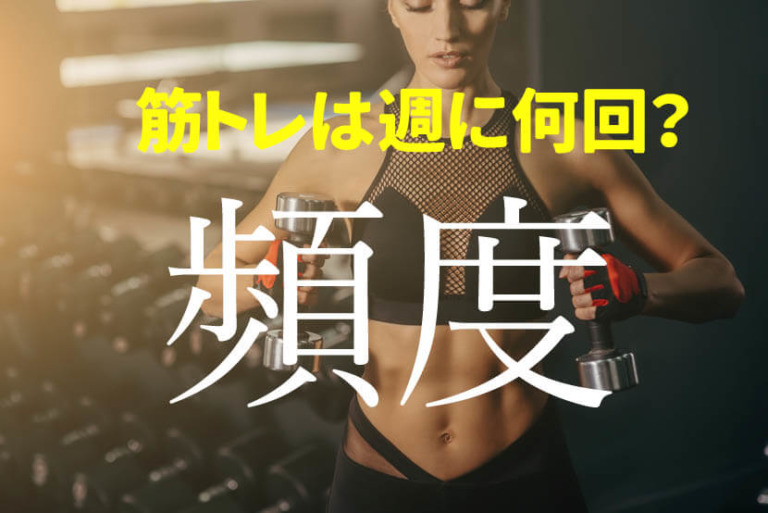 筋トレの頻度は週2回を目安！週の総負荷量を高めよう