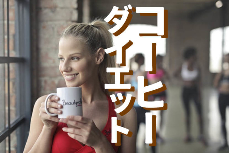 コーヒーはダイエットに効果的⁉運動30分前にカフェイン摂取で脂肪燃焼を高める