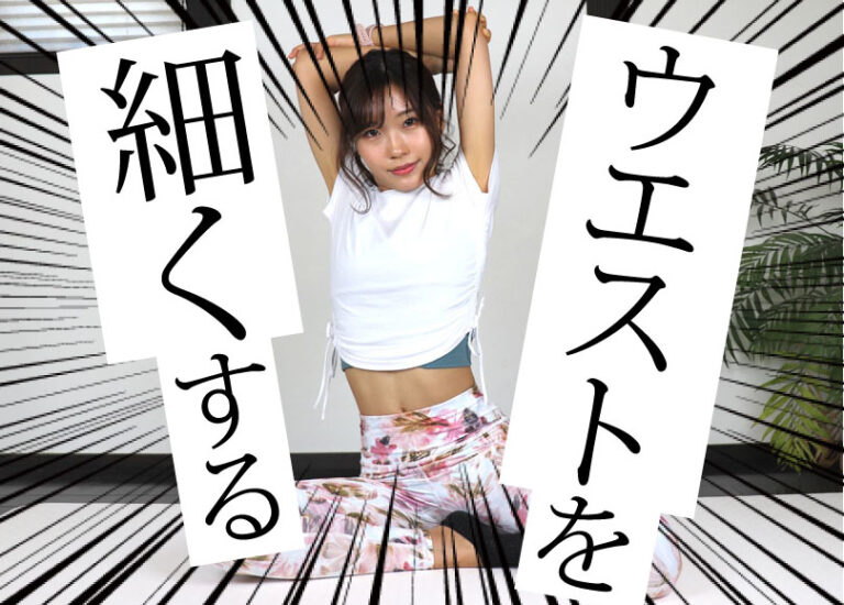 ウエストを細くする方法がつまった30秒体幹エクササイズ12選！