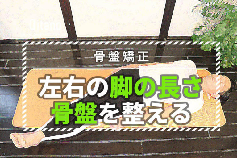 左右の足の長さが違う改善ストレッチ！骨盤の高さを揃えて脚を整える３手順