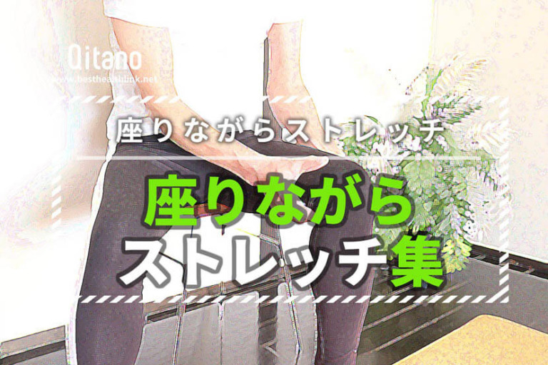 座りながらストレッチ・体操集まとめ36選！座る時間を有効に柔軟性アップ！