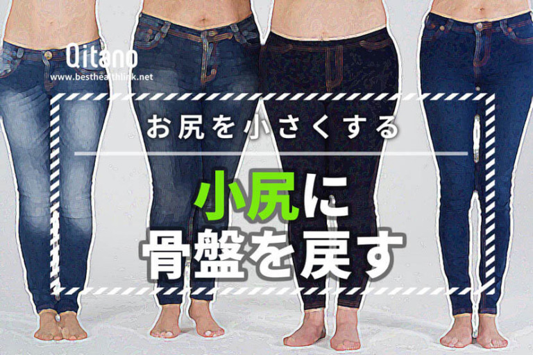 お尻を小さくする方法は骨盤を元の位置へ戻すだけ！自宅で簡単1分エクサでヒップアップ