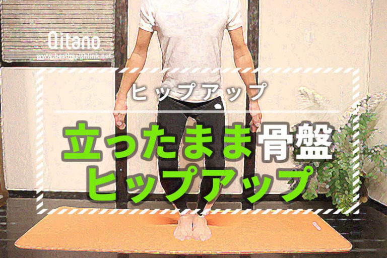 立ったまま！ながらヒップアップでお尻を引き締める新エクササイズ３選