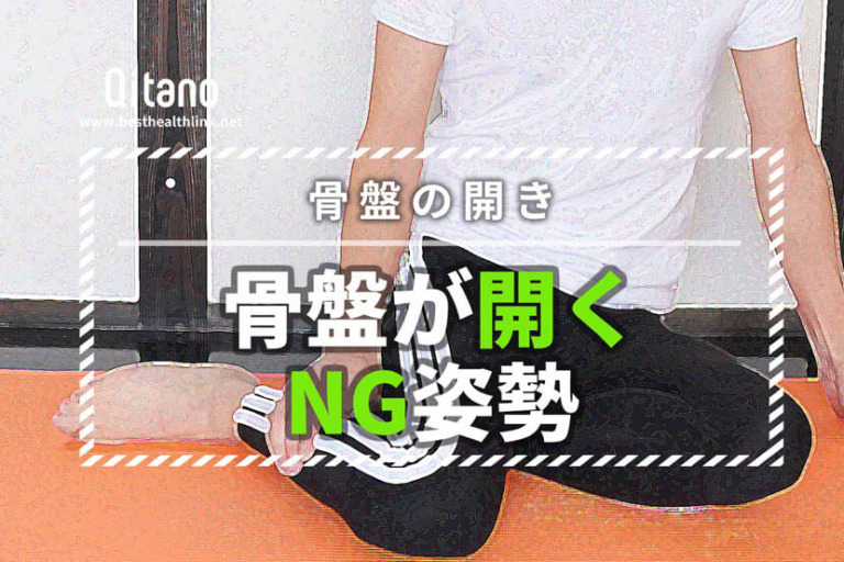骨盤が開くと太るだけじゃない！骨盤を広げるNGな姿勢＆座り方トップ５
