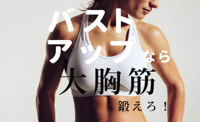 大胸筋を鍛えておっぱいを大きくし、垂れない形にするトレーニング方法