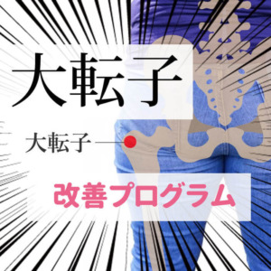 大転子を引っ込める方法 太もも横の出っ張りを解消する深層外旋六筋トレーニング Qitano キタノ カラダづくりラボ
