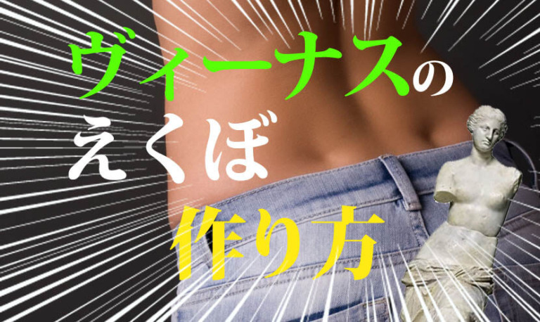 お尻にヴィーナスのえくぼの作り方トレーニング｜骨盤周り3筋肉を鍛えるべし