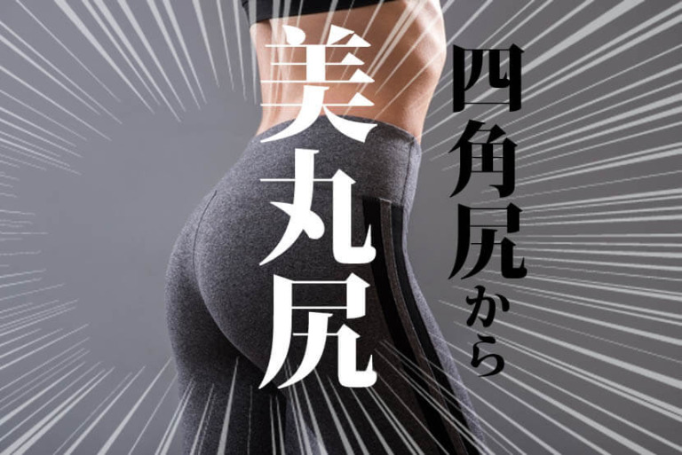 四角いお尻を解消し女性らしい丸みのある美尻トレーニング５メニュー