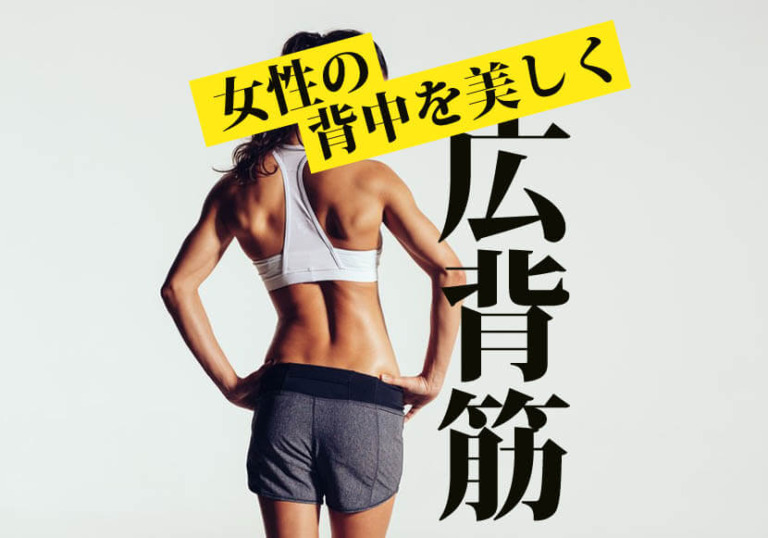 女性向け広背筋を鍛えて背中の贅肉を落とす最短トレーニング5メニュー