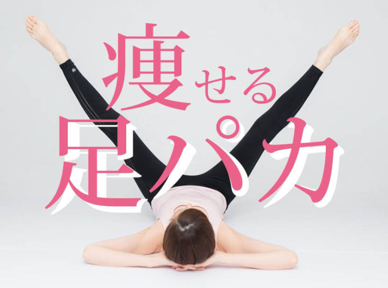 足パカで痩せない人はやり方が間違い！内太ももと腹筋を効果的に痩せる方法