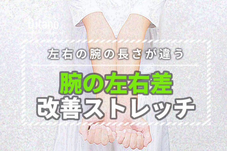 左右の腕の長さが違う原因と改善ストレッチ