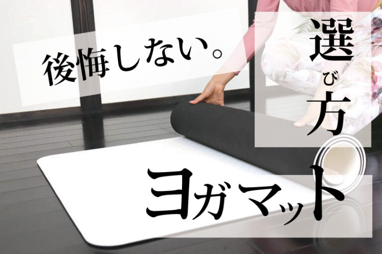 後悔しないヨガマットの選び方とおすすめマット「MXYJF」