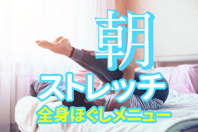 朝ストレッチの４つの効果とおすすめ毎朝ストレッチングメニュー８種目