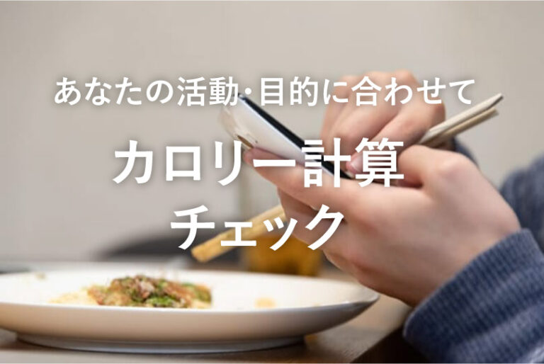 適正カロリー計算チェッカー｜無料でダイエット・筋トレ時の適正なカロリーが分かる