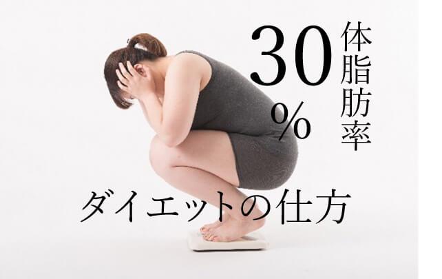 女性の体脂肪率30％台に特化したダイエット方法《保存版》