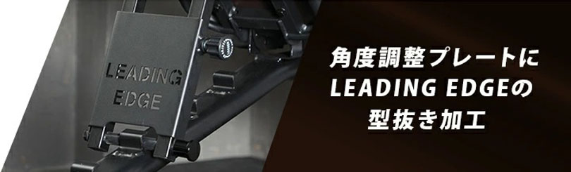 角度調整プレートに「LEADING EDGE」の型抜き加工