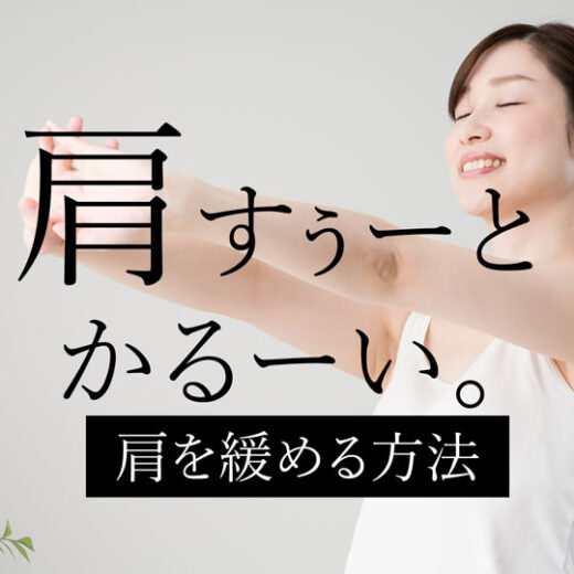 肩の力を抜く３つの方法と脱力するコツでリラックス効果 Qitano キタノ カラダづくりラボ