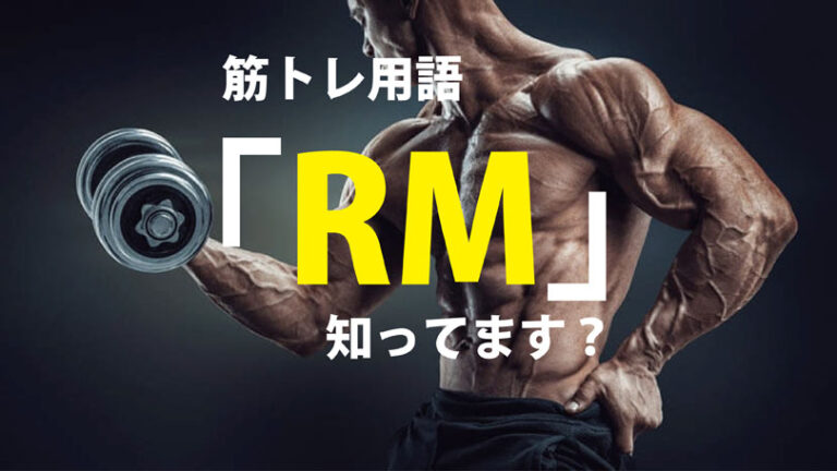筋トレ用語のRMとは