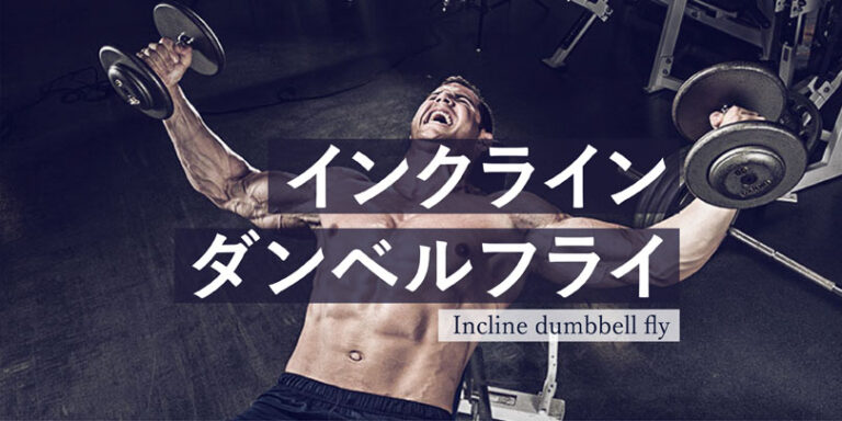 インクラインダンベルフライ｜大胸筋(上部)を鍛えるウエイトトレーニング