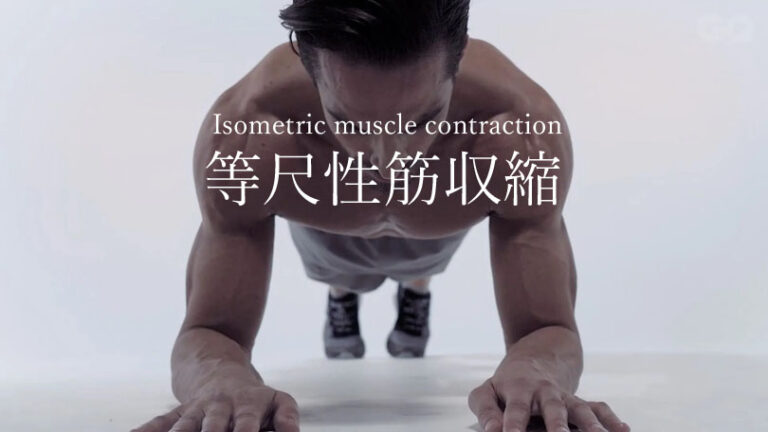 等尺性筋収縮｜アイソメトリック コントラクション