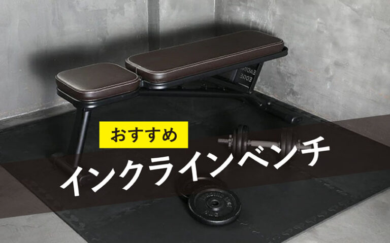 インクラインベンチのおすすめモデル！後悔しない選び方と使い方を解説