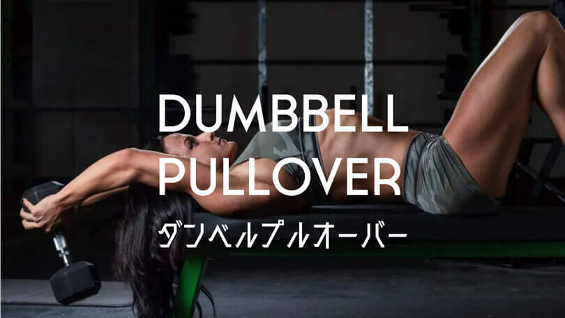 ダンベルプルオーバーの効果的なやり方｜大胸筋や広背筋を鍛えるトレーニング