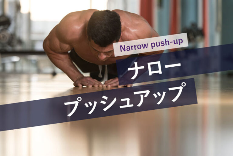 ナロープッシュアップ｜二の腕と胸を鍛える自重トレーニング