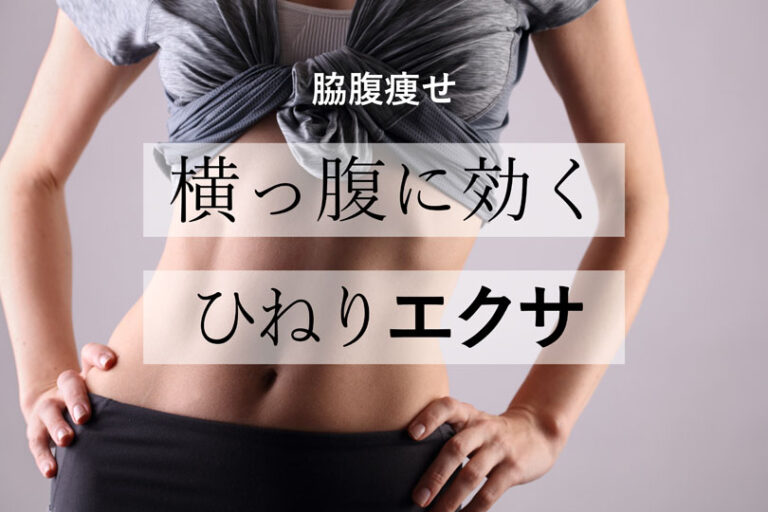 横っ腹に効く筋トレ11選！脇腹が痩せるコツはひねる！