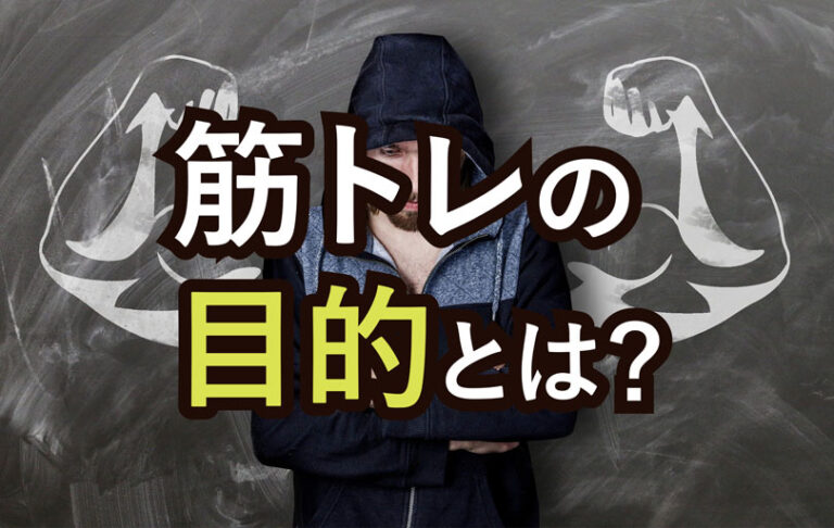 筋トレの目的は筋肥大？それとも筋力アップ？目的を明確にしよう！
