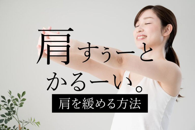 肩の力を抜く３つの方法と脱力するコツでリラックス