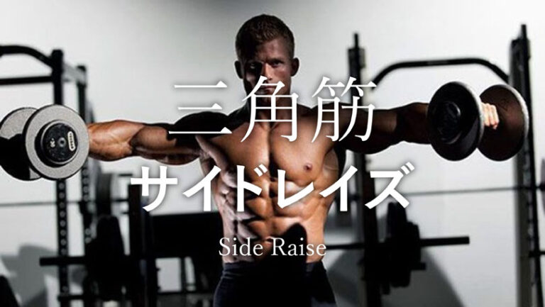 サイドレイズの効果的なやり方｜肩の三角筋と僧帽筋を鍛える応用トレーニング