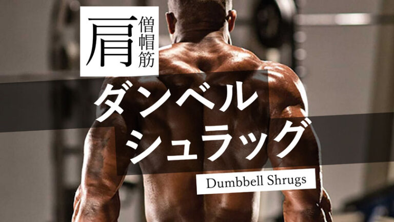 ダンベルシュラッグ（ショルダーシュラッグ）肩の僧帽筋を筋肥大