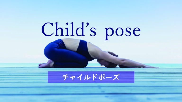 チャイルドポーズ（子供のポーズ）やり方と効果を高めるコツ