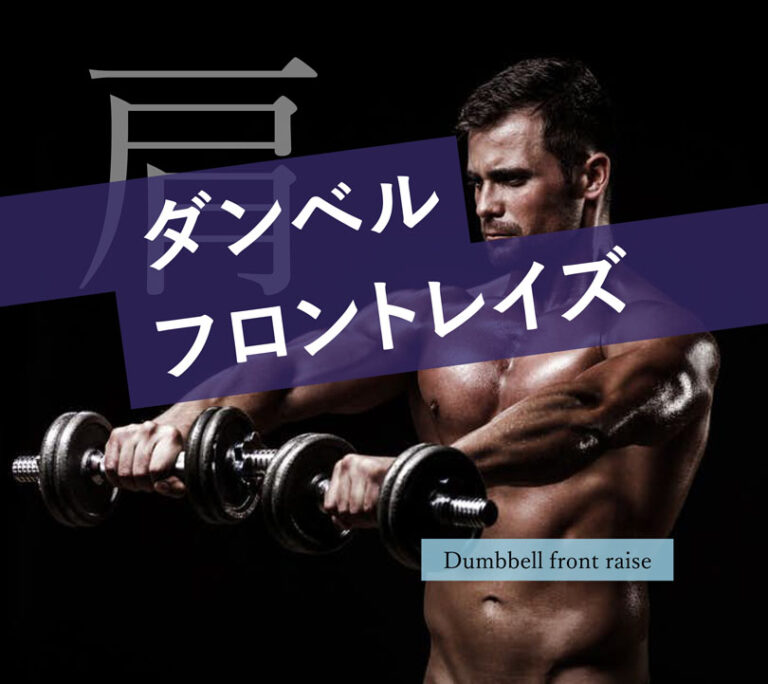 フロントレイズ ダンベル編｜三角筋を鍛えて大きく丸い肩を作る方法