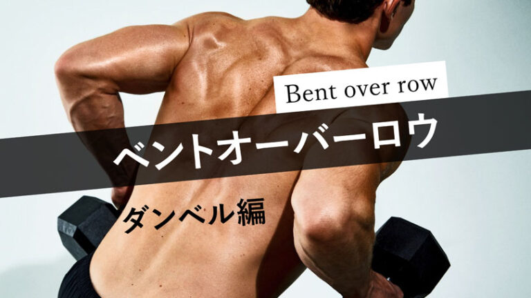 ベントオーバーロウ ダンベル編｜背中を鍛えるウエイトトレーニング