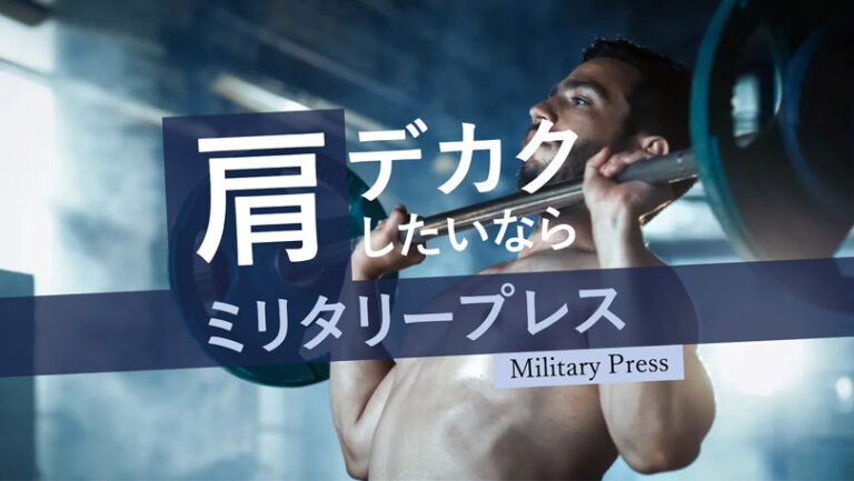 ミリタリープレス（オーバーヘッドプレス）｜肩・胸・腕の鍛え方のコツ