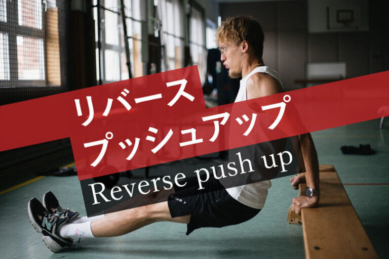 リバースプッシュアップ（ベンチディップス）二の腕を太くする自重トレーニング