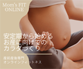  Mom's FIT ONLINE｜産前産後オンラインフィットネス